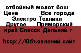 отбойный молот бош › Цена ­ 8 000 - Все города Электро-Техника » Другое   . Приморский край,Спасск-Дальний г.